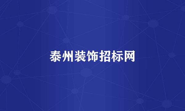 泰州装饰招标网