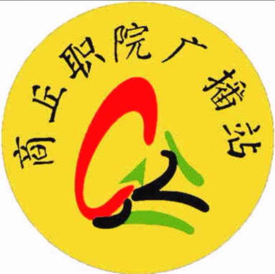 商丘职业技术学院广播站