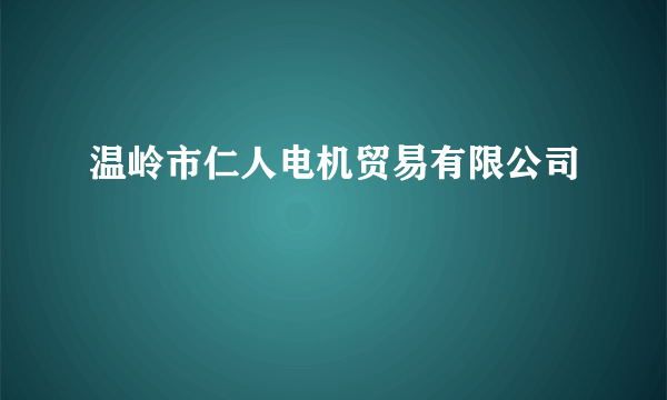 温岭市仁人电机贸易有限公司