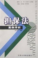 担保法案例评析