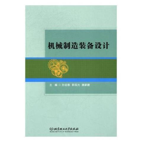机械制造装备设计（2017年北京理工大学出版社出版的图书）