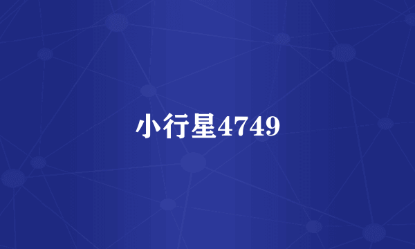 小行星4749
