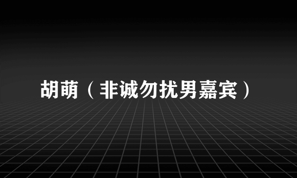胡萌（非诚勿扰男嘉宾）