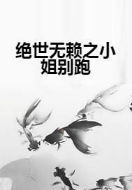 绝世无赖之小姐别跑