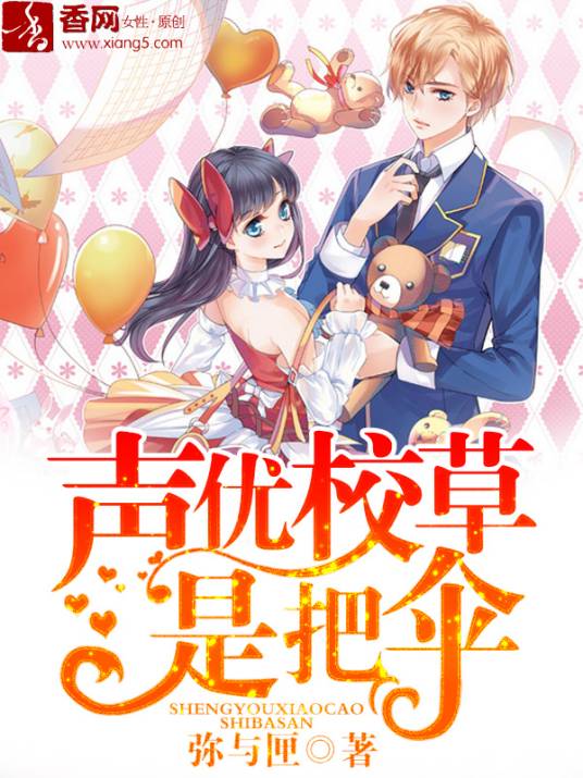 声优校草是把伞