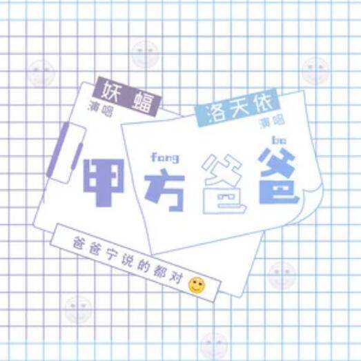 甲方爸爸（妖蝠、洛天依歌曲）