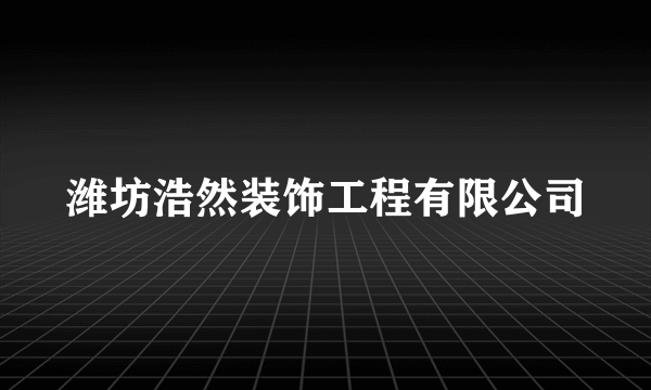 潍坊浩然装饰工程有限公司