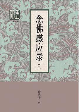 念佛感应录