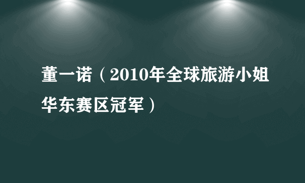 董一诺（2010年全球旅游小姐华东赛区冠军）