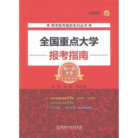 2020年全国大学报考指南