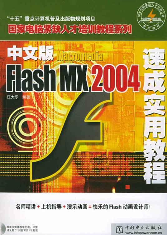 中文版Flash MX 2004实用培训教程
