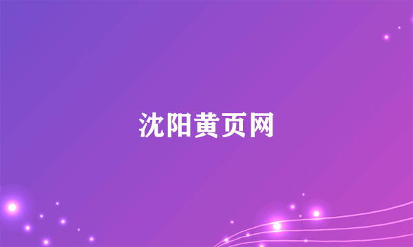 沈阳黄页网
