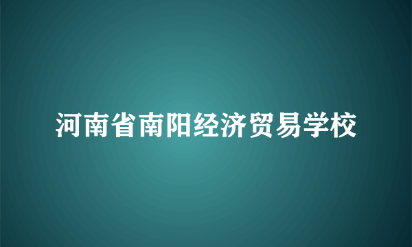 河南省南阳经济贸易学校