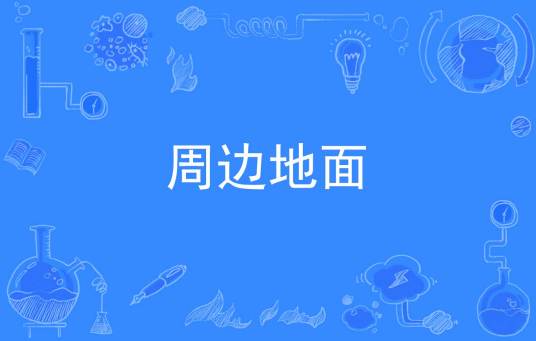 周边地面