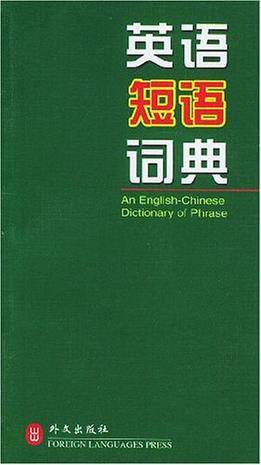 英语短语词典