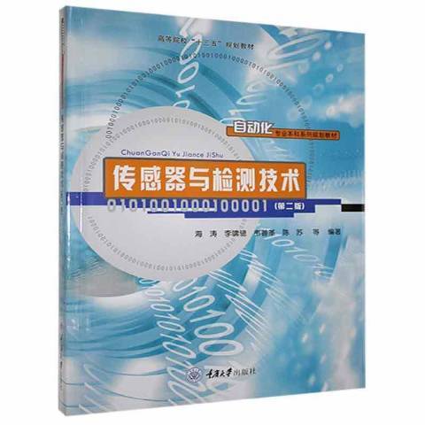 传感器与检测技术（2016年重庆大学出版社出版的图书）