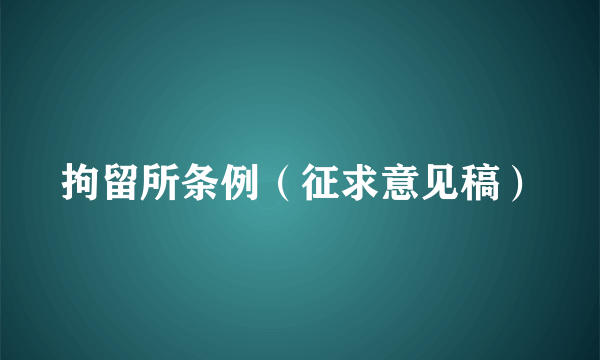 拘留所条例（征求意见稿）