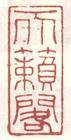 天籁阁