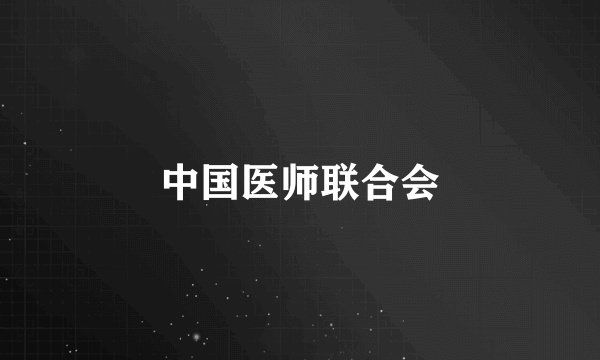 中国医师联合会