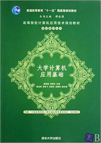 大学计算机应用基础（2009年姬秀荔、李爱玲编写，清华大学出版社出版的图书）