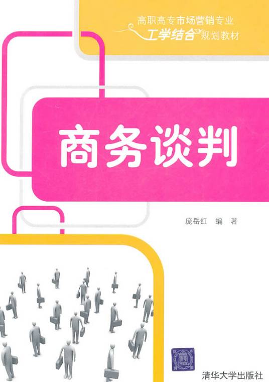 商务谈判（2011年清华大学出版社出版的图书）
