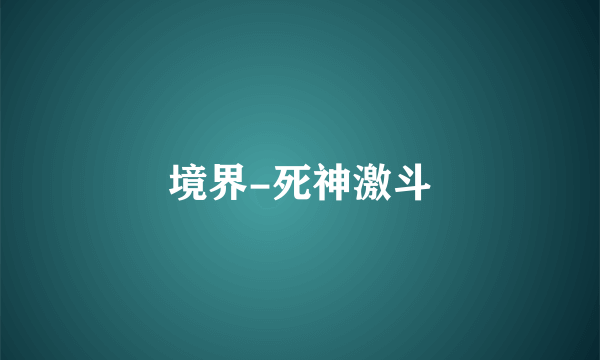 境界-死神激斗
