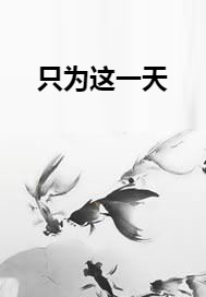 只为这一天
