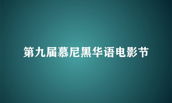 第九届慕尼黑华语电影节