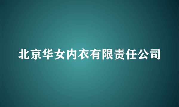 北京华女内衣有限责任公司