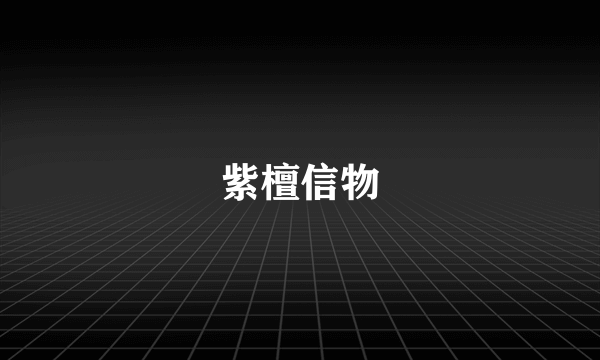 紫檀信物