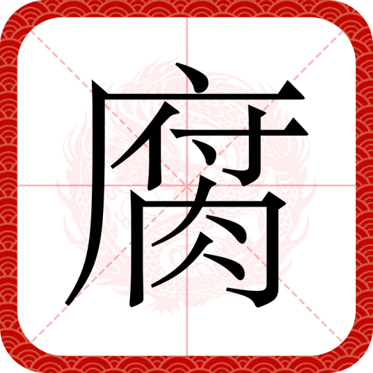 腐