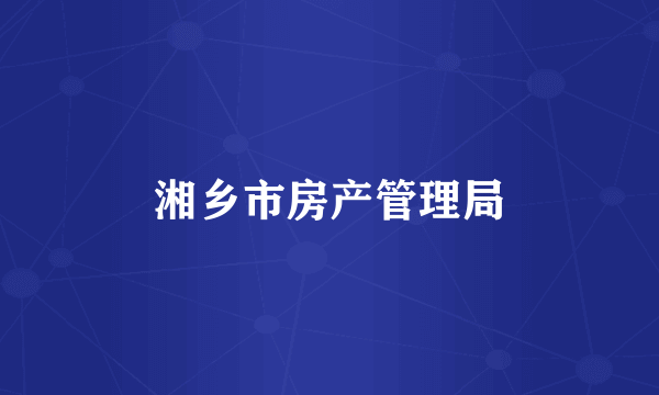 湘乡市房产管理局