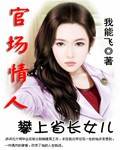 官场情人：攀上省长女儿
