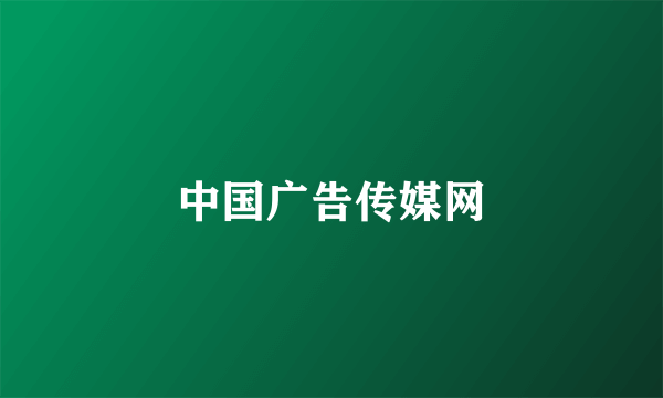 中国广告传媒网