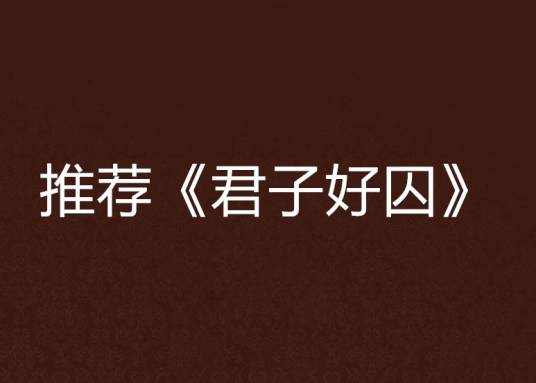 推荐《君子好囚》