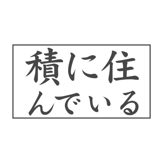 积住