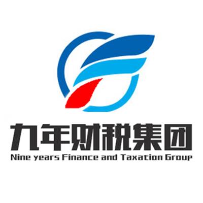 深圳九年财税集团有限公司