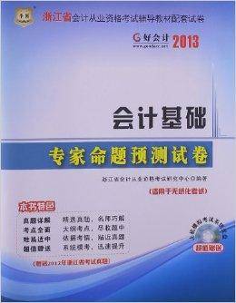 华图·好会计2013·浙江省会计从业资格