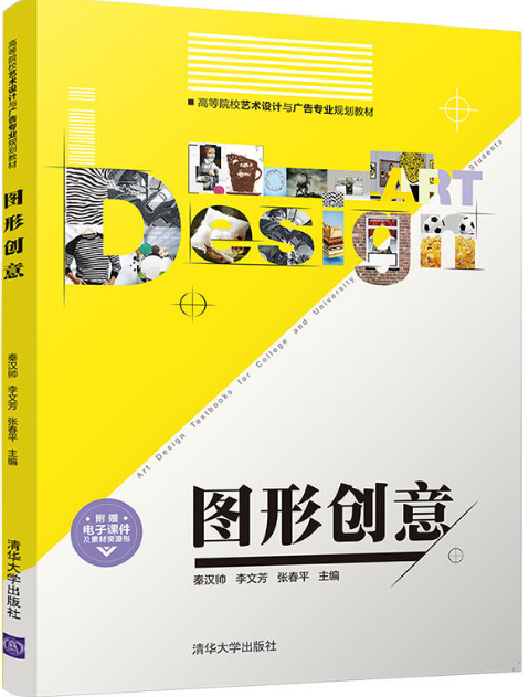 图形创意（2018年清华大学出版社出版的图书）