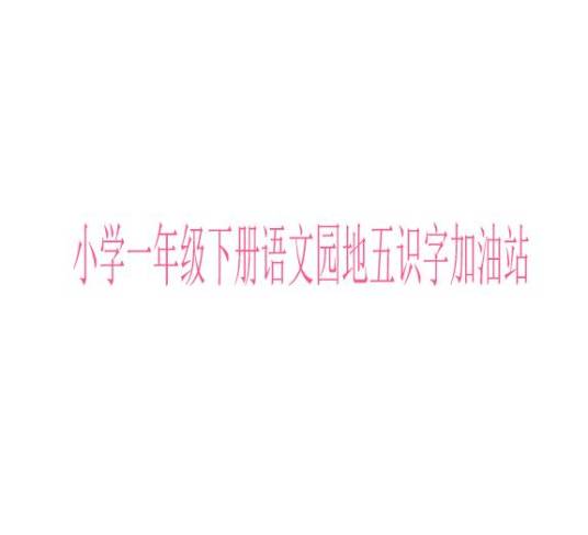 小学一年级下册语文园地五识字加油站