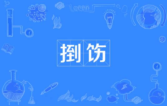 捯饬