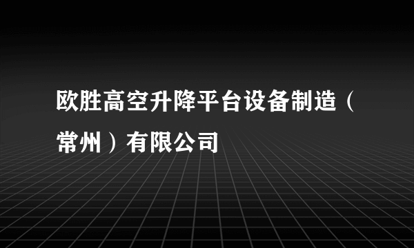 欧胜高空升降平台设备制造（常州）有限公司