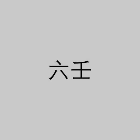 六壬