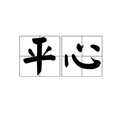 平心（汉语词语）