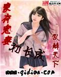 家有鬼妻初长成
