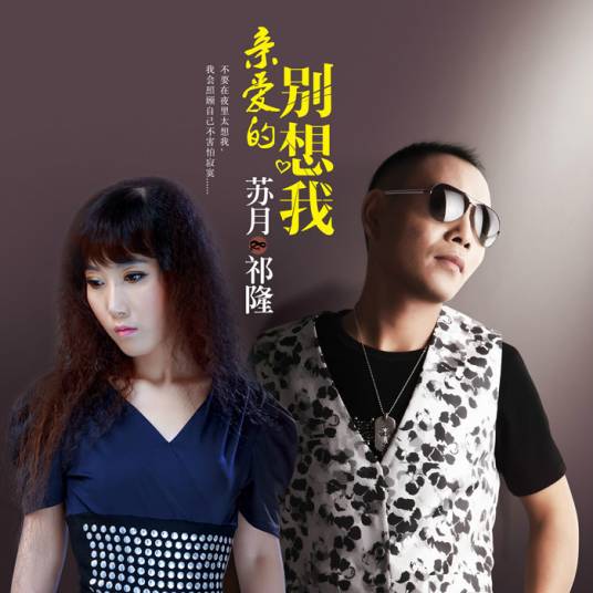 亲爱的别想我（苏月、祁隆演唱歌曲）
