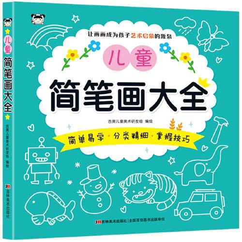 儿童简笔画大全（2019年吉林美术出版社出版的图书）
