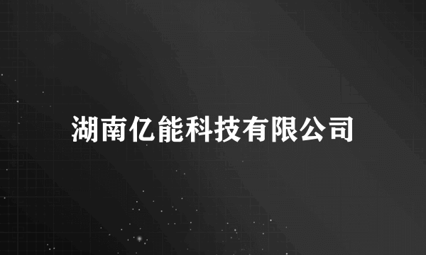 湖南亿能科技有限公司