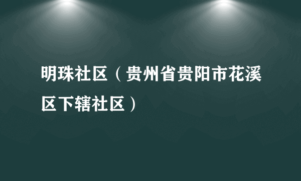 明珠社区（贵州省贵阳市花溪区下辖社区）