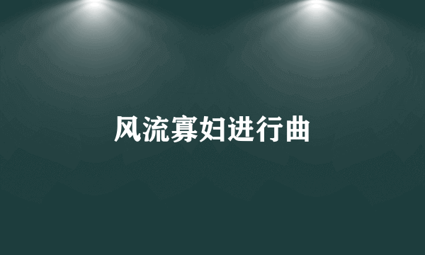 风流寡妇进行曲